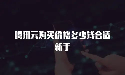 腾讯云购买价格多少钱合适新手