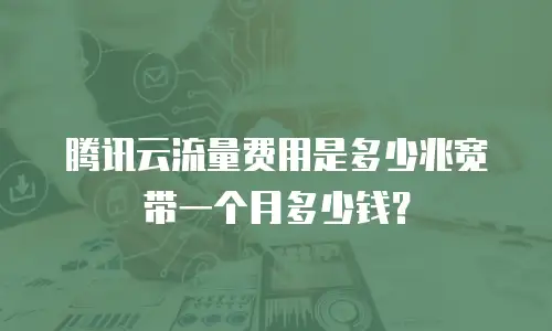 腾讯云流量费用是多少兆宽带一个月多少钱？