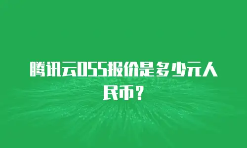 腾讯云OSS报价是多少元人民币？