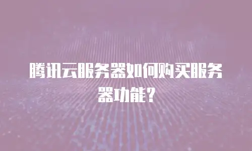 腾讯云服务器如何购买服务器功能？