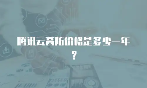 腾讯云高防价格是多少一年？