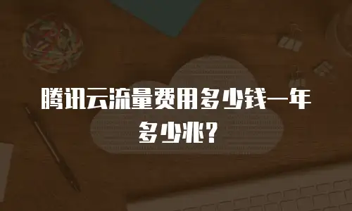 腾讯云流量费用多少钱一年多少兆？
