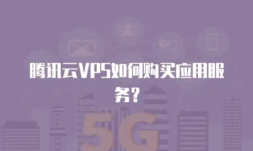 腾讯云VPS如何购买应用服务？