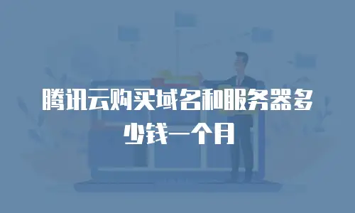 腾讯云购买域名和服务器多少钱一个月
