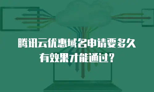 腾讯云优惠域名申请要多久有效果才能通过？