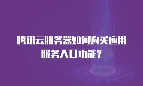 腾讯云服务器如何购买应用服务入口功能？