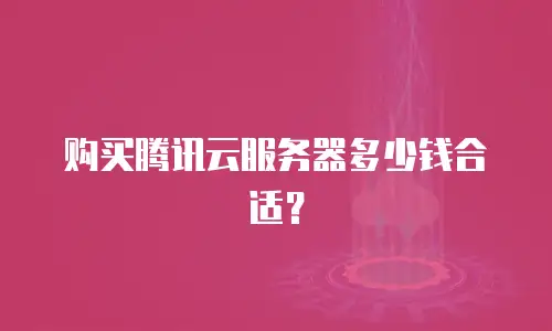 购买腾讯云服务器多少钱合适？
