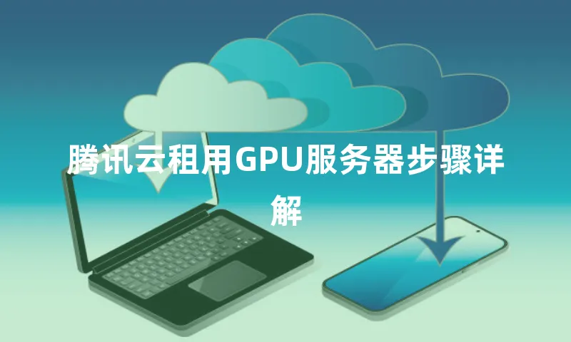 腾讯云租用GPU服务器步骤详解