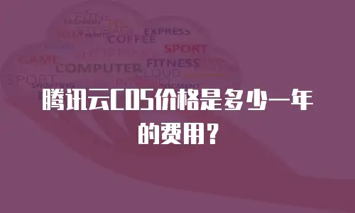 腾讯云COS价格是多少一年的费用？