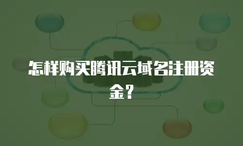 怎样购买腾讯云域名注册资金？