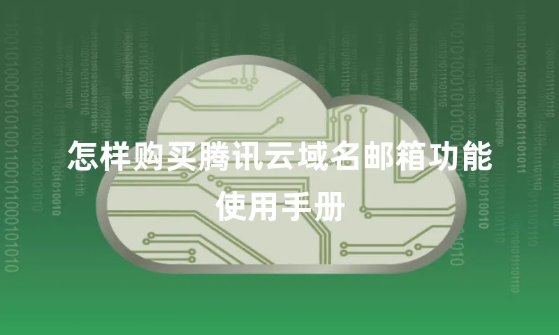 怎样购买腾讯云域名邮箱功能使用手册