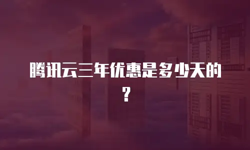 腾讯云三年优惠是多少天的？