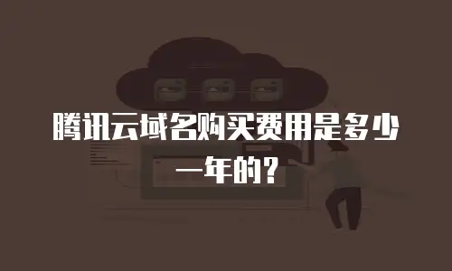 腾讯云域名购买费用是多少一年的？