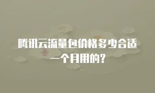 腾讯云流量包价格多少合适一个月用的？