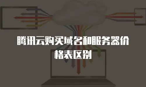 腾讯云购买域名和服务器价格表区别