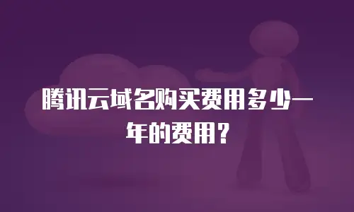 腾讯云域名购买费用多少一年的费用？