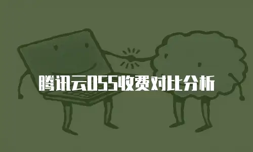 腾讯云OSS收费对比分析