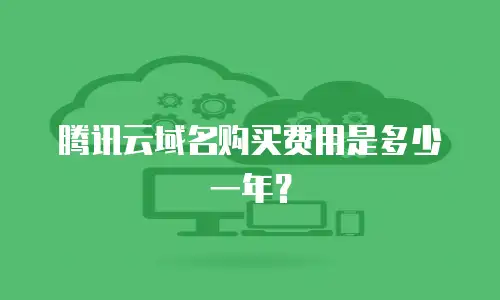 腾讯云域名购买费用是多少一年？