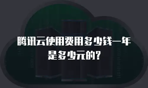 腾讯云使用费用多少钱一年是多少元的？
