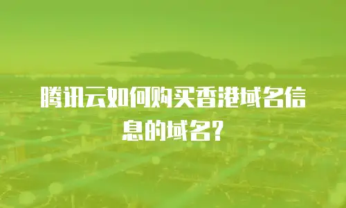 腾讯云如何购买香港域名信息的域名？
