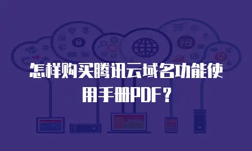 怎样购买腾讯云域名功能使用手册PDF？