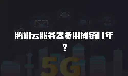 腾讯云服务器费用摊销几年？