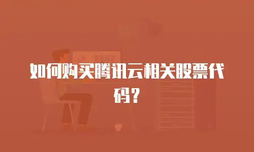 如何购买腾讯云相关股票代码？