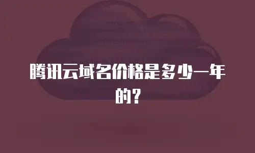 腾讯云域名价格是多少一年的？