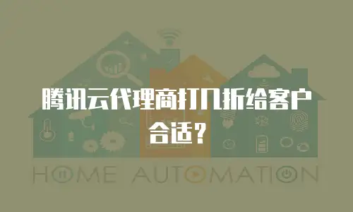 腾讯云代理商打几折给客户合适？