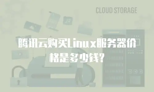 腾讯云购买Linux服务器价格是多少钱？