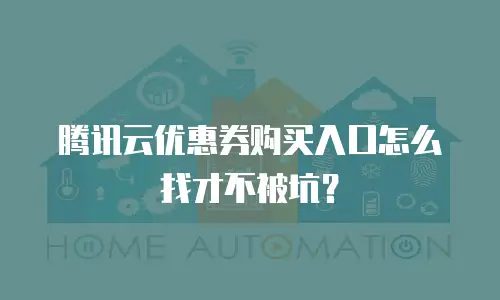 腾讯云优惠券购买入口怎么找才不被坑？