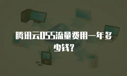 腾讯云OSS流量费用一年多少钱？
