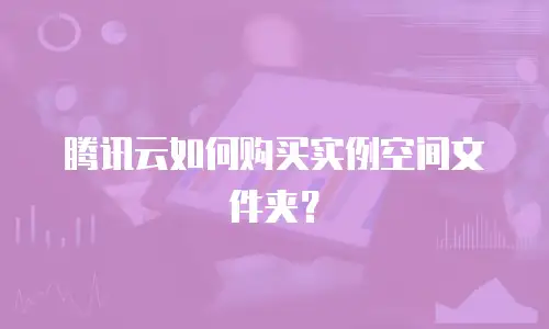 腾讯云如何购买实例空间文件夹？