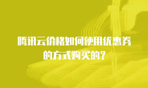 腾讯云价格如何使用优惠券的方式购买的？