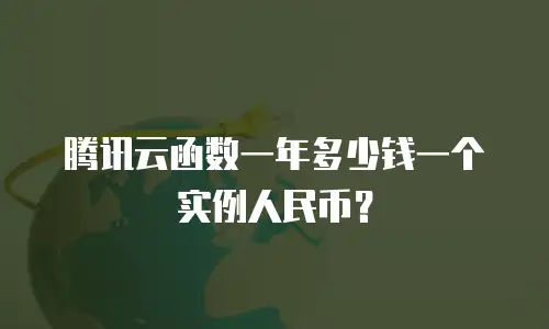 腾讯云函数一年多少钱一个实例人民币？