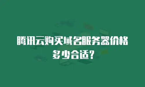 腾讯云购买域名服务器价格多少合适？