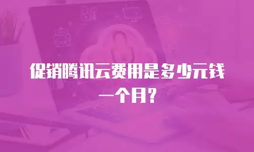 促销腾讯云费用是多少元钱一个月？