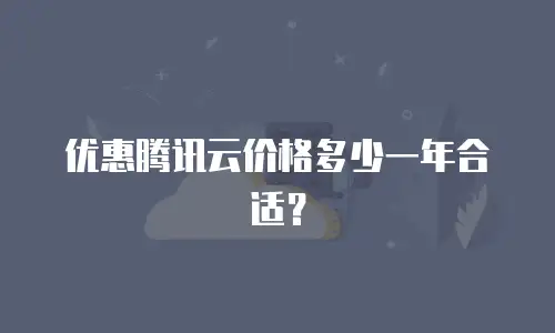 优惠腾讯云价格多少一年合适？