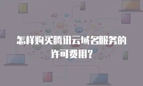 怎样购买腾讯云域名服务的许可费用？