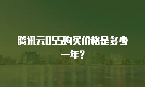 腾讯云OSS购买价格是多少一年？