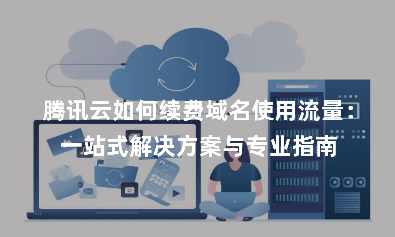 腾讯云如何续费域名使用流量：一站式解决方案与专业指南