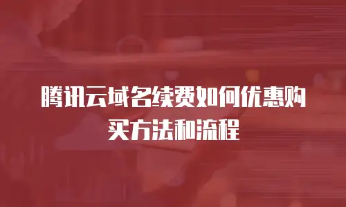 腾讯云域名续费如何优惠购买方法和流程