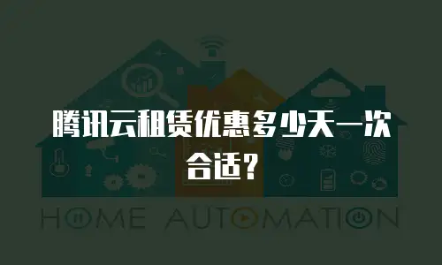 腾讯云租赁优惠多少天一次合适？
