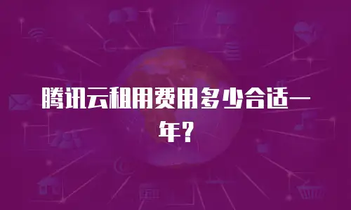 腾讯云租用费用多少合适一年？
