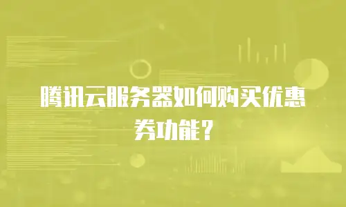 腾讯云服务器如何购买优惠券功能？