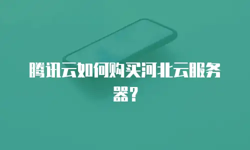 腾讯云如何购买河北云服务器？