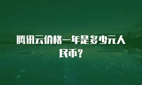 腾讯云价格一年是多少元人民币？