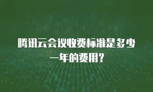 腾讯云会议收费标准是多少一年的费用？