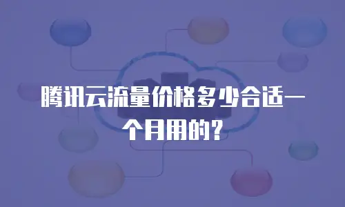 腾讯云流量价格多少合适一个月用的？