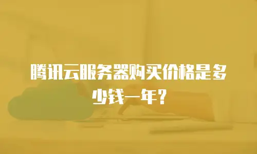 腾讯云服务器购买价格是多少钱一年？